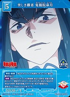 美しき覇者 鬼龍院皐月 【BB-KLK-025SR】